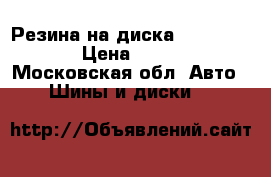 Резина на диска nokian fin. › Цена ­ 7 000 - Московская обл. Авто » Шины и диски   